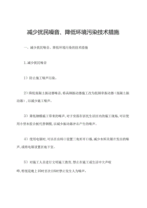 减少扰民噪音、降低环境污染技术措施.docx