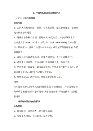9大产科危急重症应急预案汇总.docx