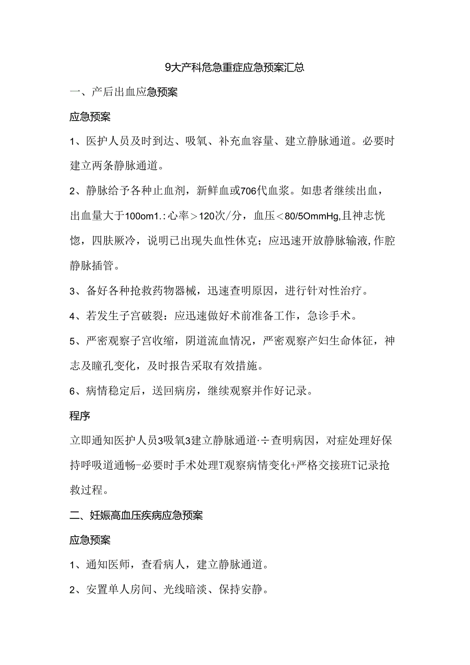 9大产科危急重症应急预案汇总.docx_第1页