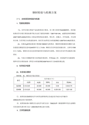 钢材检验与检测方案.docx