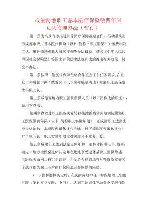 成渝两地职工基本医疗保险缴费年限互认管理办法（暂行）.docx
