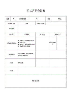 员工离职登记表（呼叫）.docx