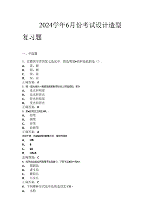 山开1227《设计造型》复习题.docx