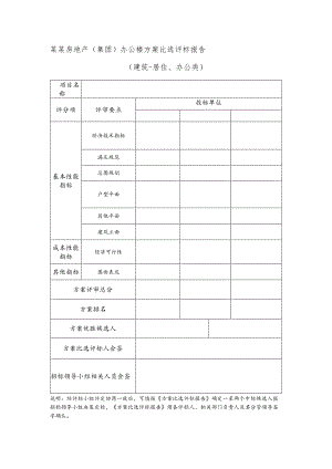 某某房地产（集团）办公楼方案比选评标报告.docx