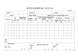 50 扭剪型高强度螺栓施工检查记录.docx