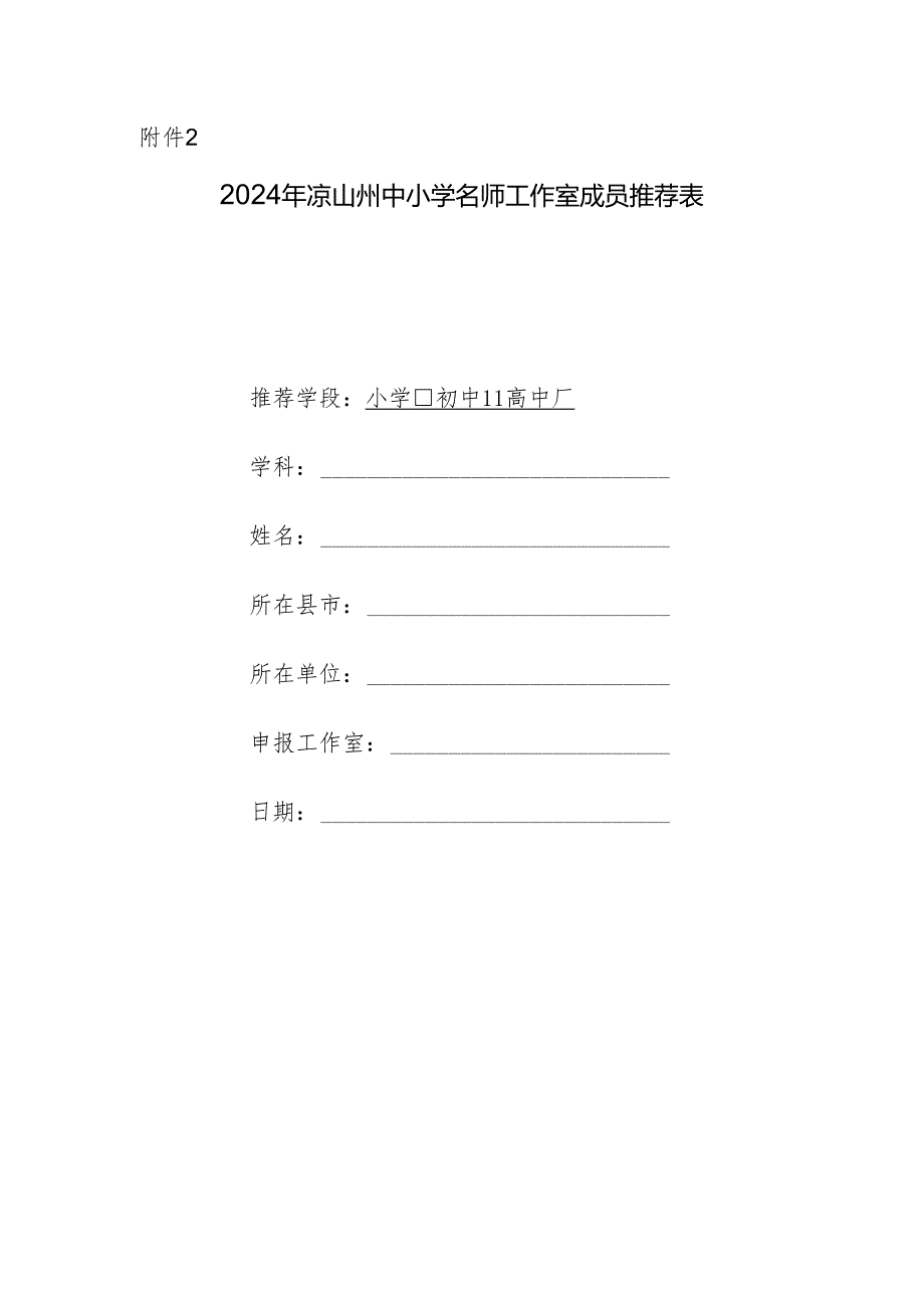 2024年凉山州中小学名师工作室成员推荐表.docx_第1页