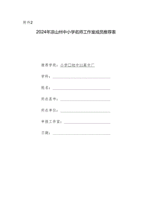 2024年凉山州中小学名师工作室成员推荐表.docx