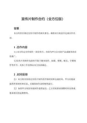 宣传片制作合约(全方位版).docx