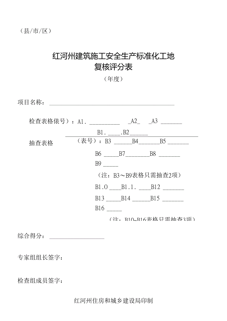 2-红河州建筑施工安全生产标准化工地复核评分表（2022年修改版）.docx_第1页