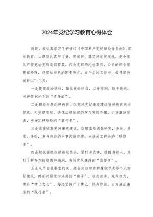 2024年党纪教育活动活动交流发言材料四篇.docx
