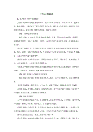 施工技术管理措施.docx