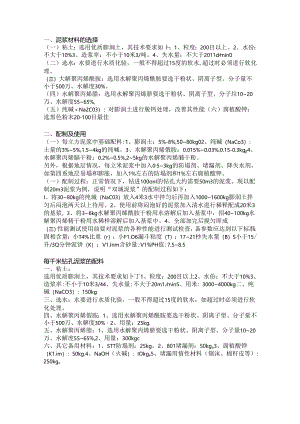 常用钻井液配置方法和比例要求.docx