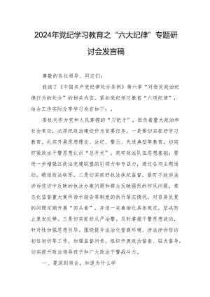 学习2024年党纪教育之“六大纪律”专题研讨发言稿 （汇编7份）.docx