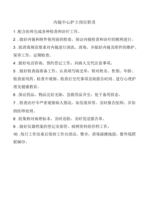内镜中心护士岗位职责.docx
