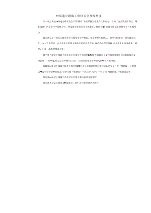 高速公路施工单位安全月报制度.docx
