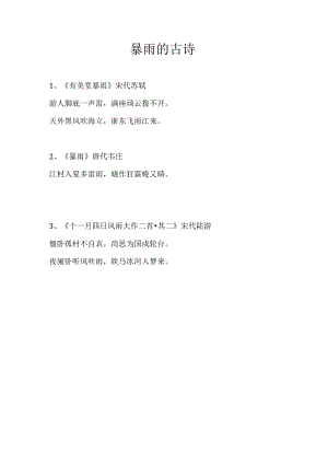 暴雨的古诗.docx