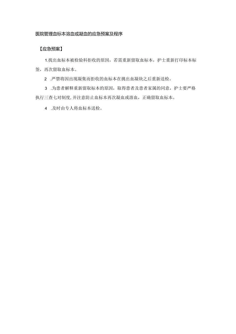 医院管理血标本溶血或凝血的应急预案及程序.docx_第1页