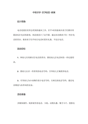 幼儿园中班识字《打电话》教案.docx