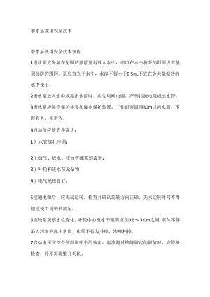潜水泵使用安全技术.docx