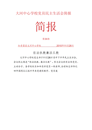 34#大河中心学校党员民主生活会简报.docx