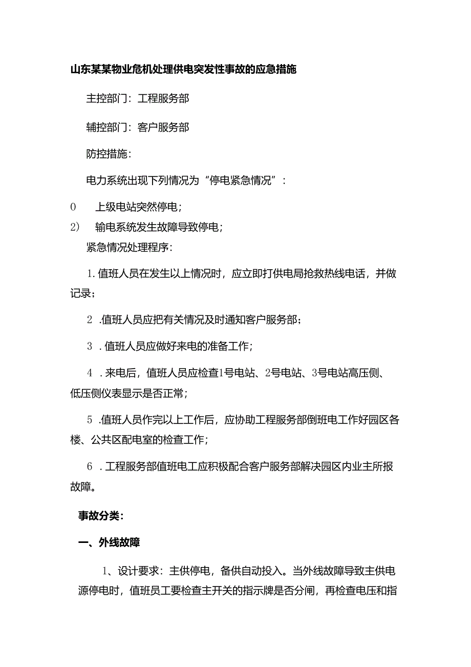 山东某某物业危机处理供电突发性事故的应急措施.docx_第1页