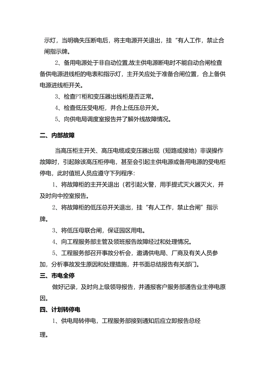 山东某某物业危机处理供电突发性事故的应急措施.docx_第2页