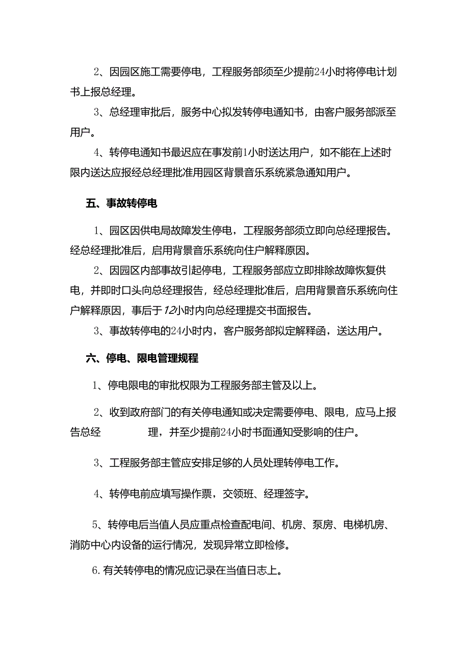 山东某某物业危机处理供电突发性事故的应急措施.docx_第3页