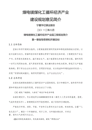 煤电镁煤化工循环经济产业园项目规划.docx
