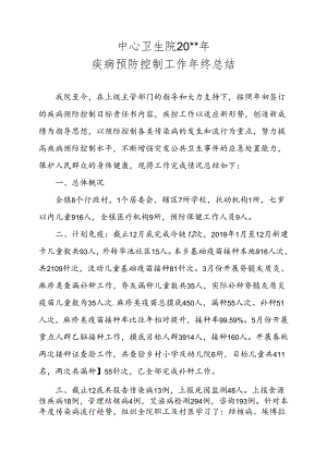 疾控年终工作总结.docx