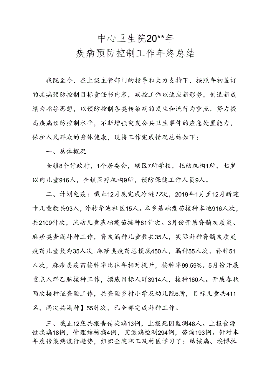 疾控年终工作总结.docx_第1页