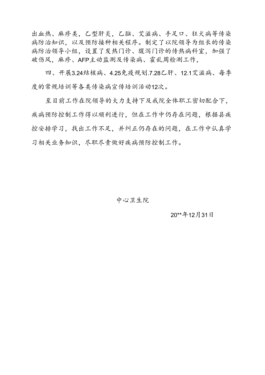 疾控年终工作总结.docx_第2页