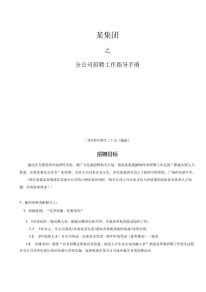 某集团分公司招聘指导手册.docx