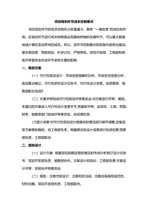 项目规划环节成本控制要点.docx