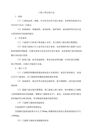 门窗工程安装方法.docx