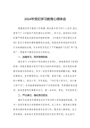2024年党纪学习教育心得交流材料最新版四篇.docx