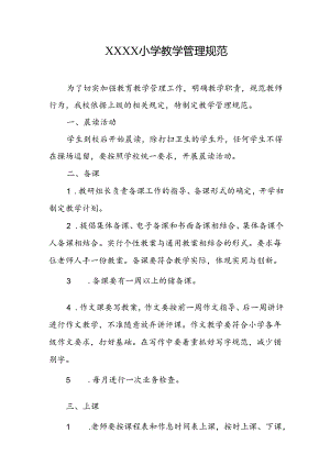 小学教学管理规范.docx
