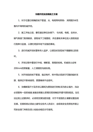 沟槽开挖及回填施工方案.docx