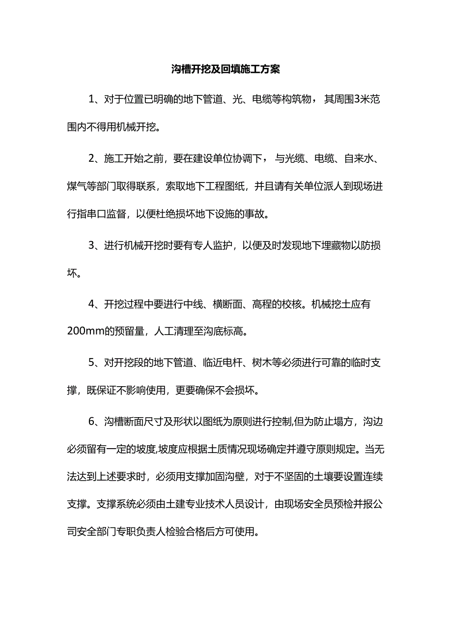 沟槽开挖及回填施工方案.docx_第1页