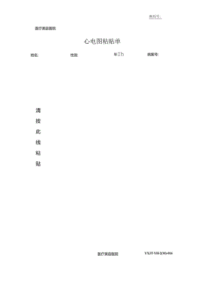 医疗机构医院心电图粘贴单.docx