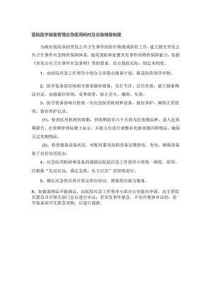 医院医学装备管理应急医用耗材及设备储备制度.docx