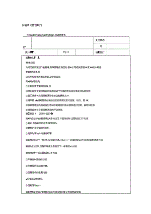 喜信公司促销活动管理规定促销方案的制定及促销活动.docx