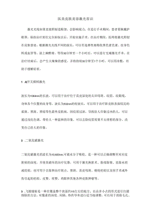 医美皮肤美容激光仪器基础常识课件.docx