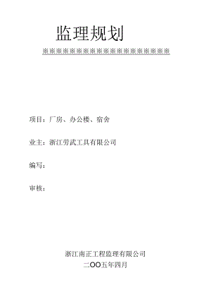 新监 理 规 划.docx