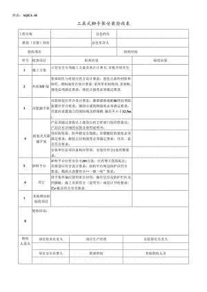 工具式脚手架安装验收表.docx