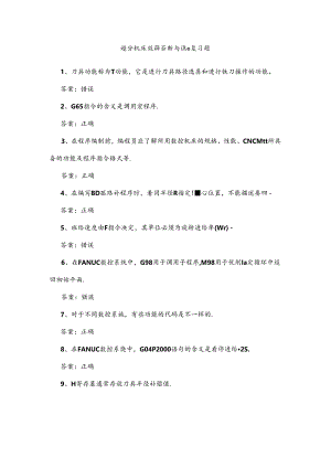 山开数控机床故障诊断与维修复习题.docx