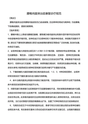 腰椎间盘突出症康复诊疗规范.docx
