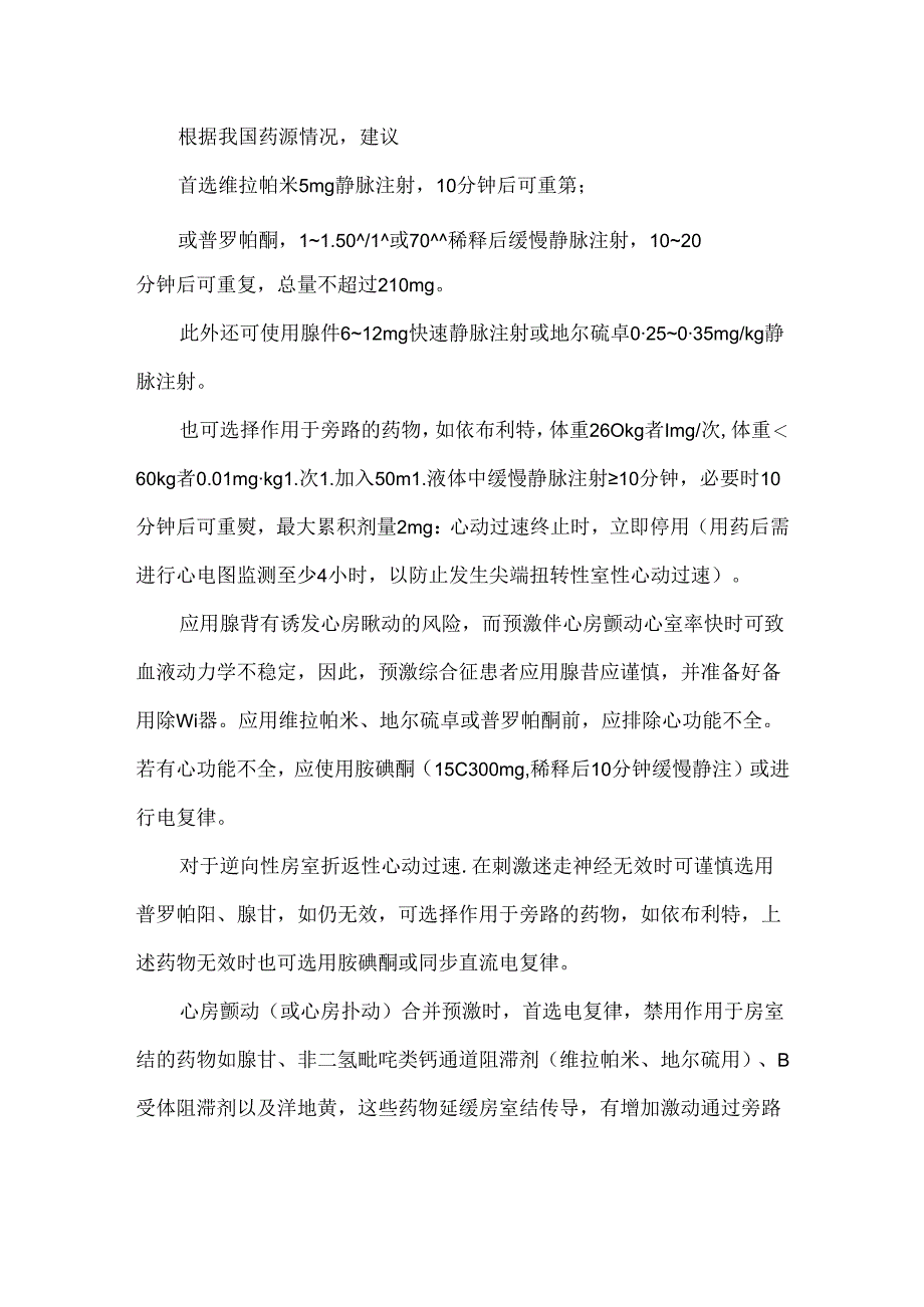 预激综合征急诊处理指南要点.docx_第2页