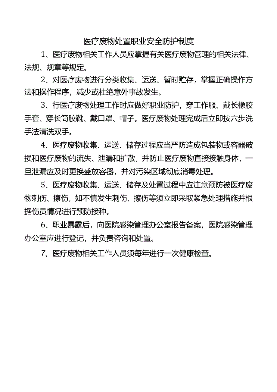 医疗废物处置职业安全防护制度.docx_第1页