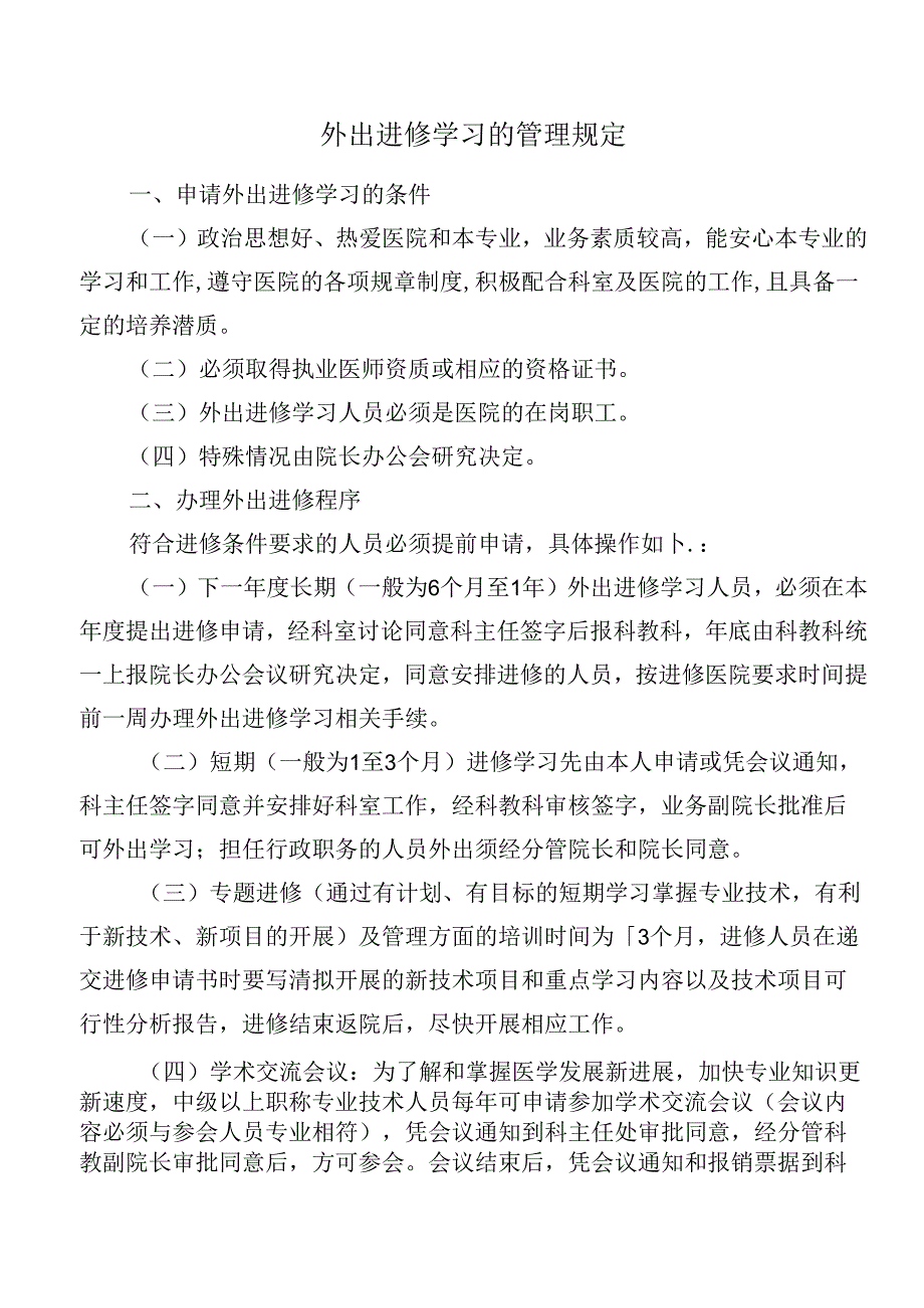 外出进修学习的管理规定.docx_第1页