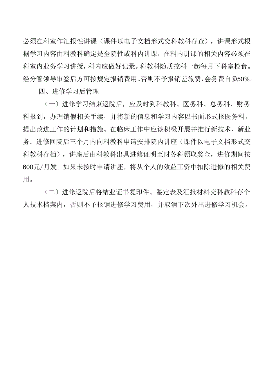 外出进修学习的管理规定.docx_第3页
